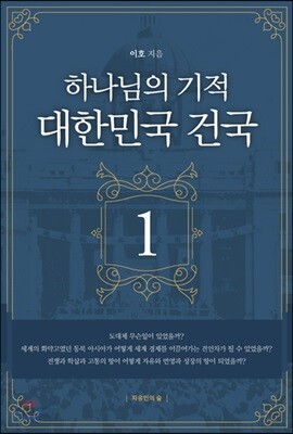 하나님의 기적 대한민국 건국 1