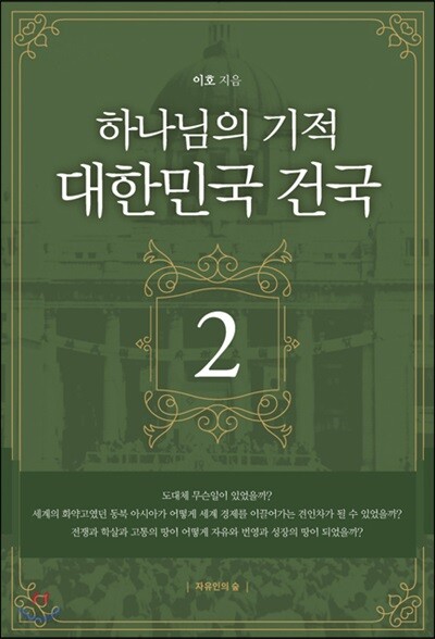 하나님의 기적 대한민국 건국 2