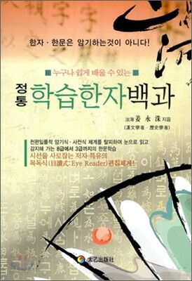 정통 학습한자 백과