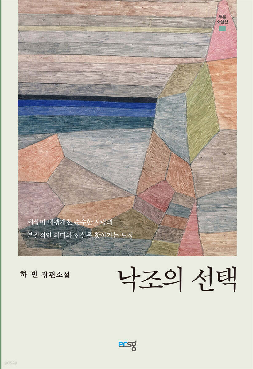 낙조의 선택