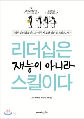 리더십은 재능이 아니라 스킬이다