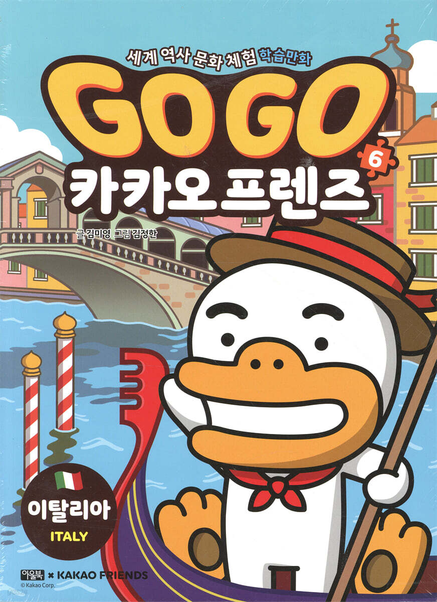 Go Go 카카오프렌즈 6 이탈리아