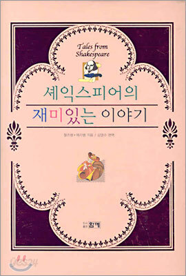 셰익스피어의 재미있는 이야기