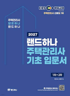 2027 EBS 랜드하나 주택관리사 기초입문서 1차+2차