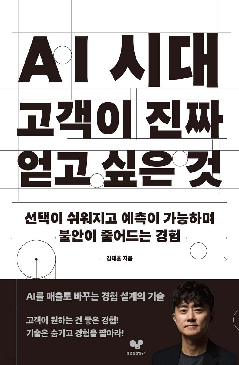 AI 시대 고객이 진짜 얻고 싶은 것