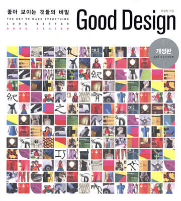 좋아 보이는 것들의 비밀 Good Design 굿 디자인