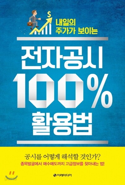 전자공시 100% 활용법