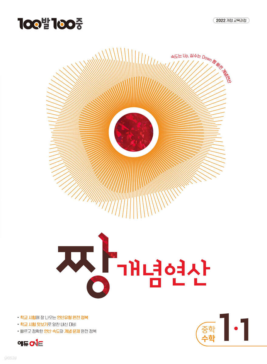 100발100중 중등 짱 개념연산 1-1 (2027년)