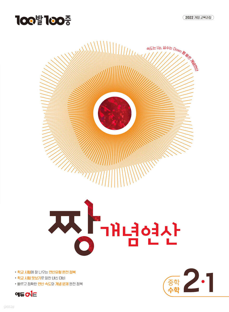 100발100중 중등 짱 개념연산 2-1 (2027년)