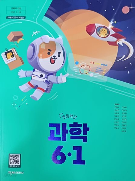 초등학교 과학 6-1 교과 (2026년 / 정용재 /천재교과서)