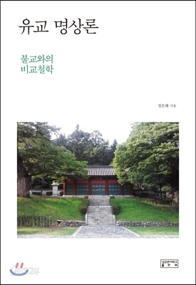 유교 명상론