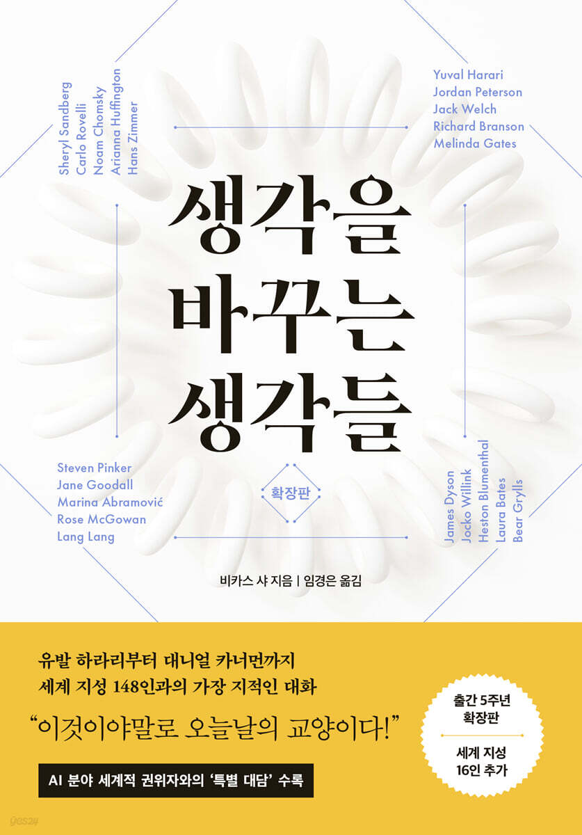 생각을 바꾸는 생각들 (확장판)