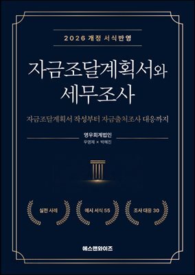 자금조달계획서와 세무조사