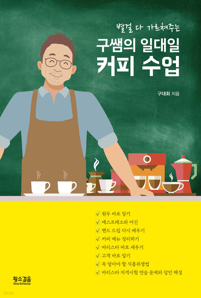 구쌤의 일대일 커피 수업