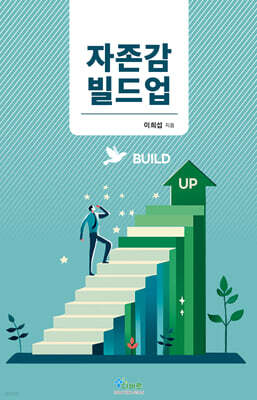 자존감 빌드업