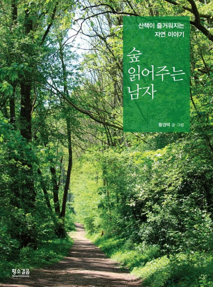숲 읽어주는 남자