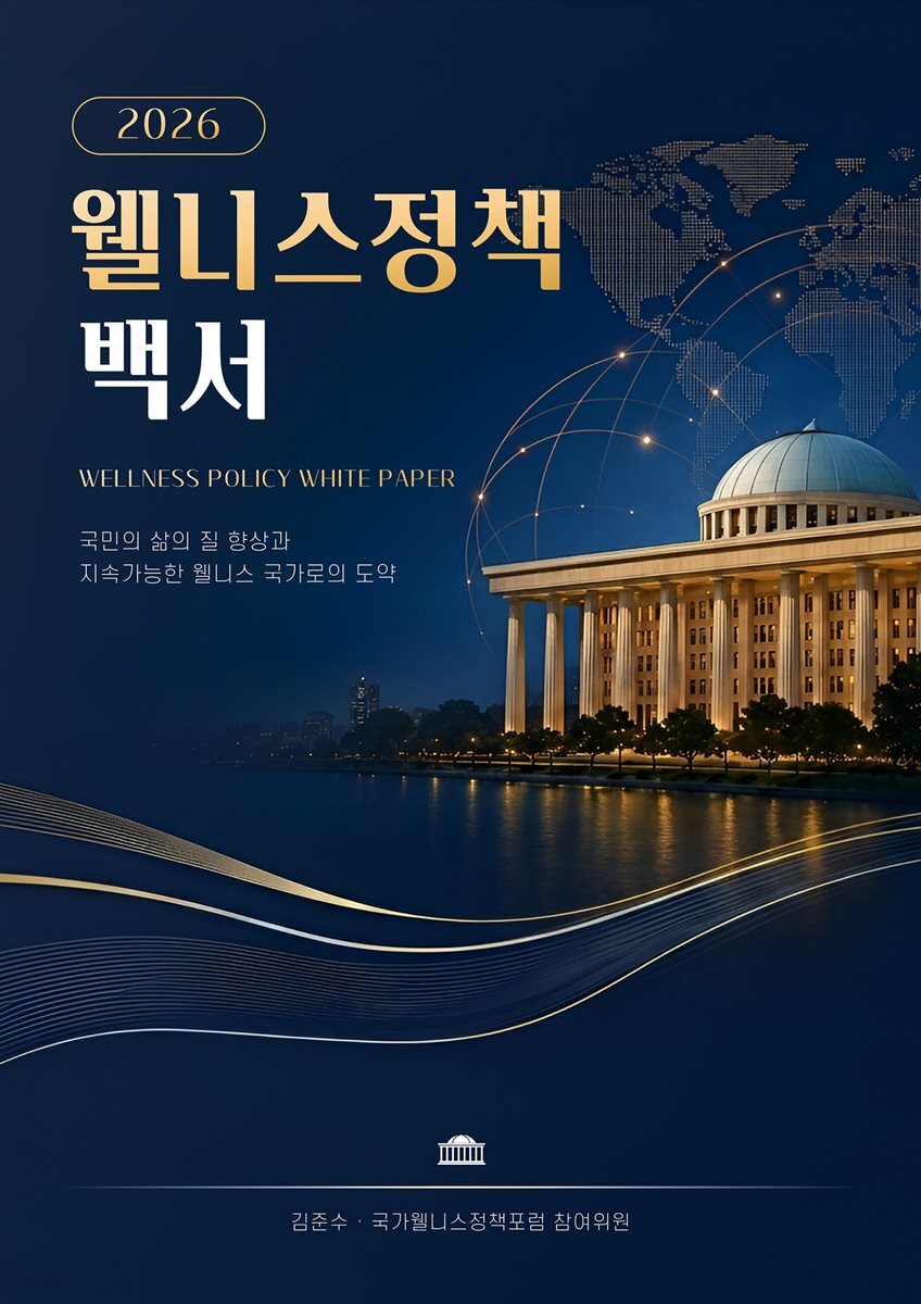 웰니스정책백서