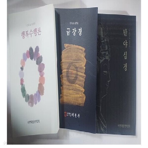 행복수행론 + 금강경 + 반야심경 /(세권/진옥 스님 설법집)