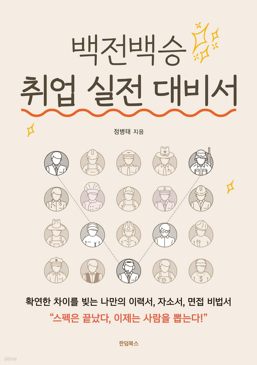 백전백승 취업 실전 대비서
