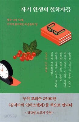 자기 인생의 철학자들