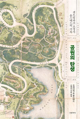 공원의 탄생