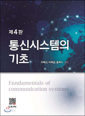 통신시스템의 기초