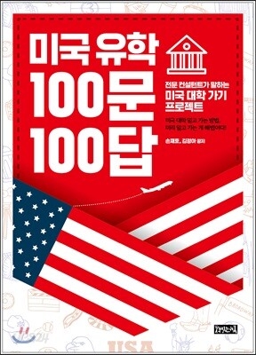 미국 유학 100문 100답
