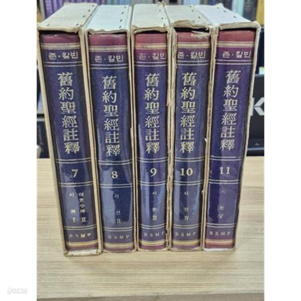 존 칼빈 구약성경주석 7,8,9,10,11 )전5권) - 여호수와 2.시편1,2,3,4,5