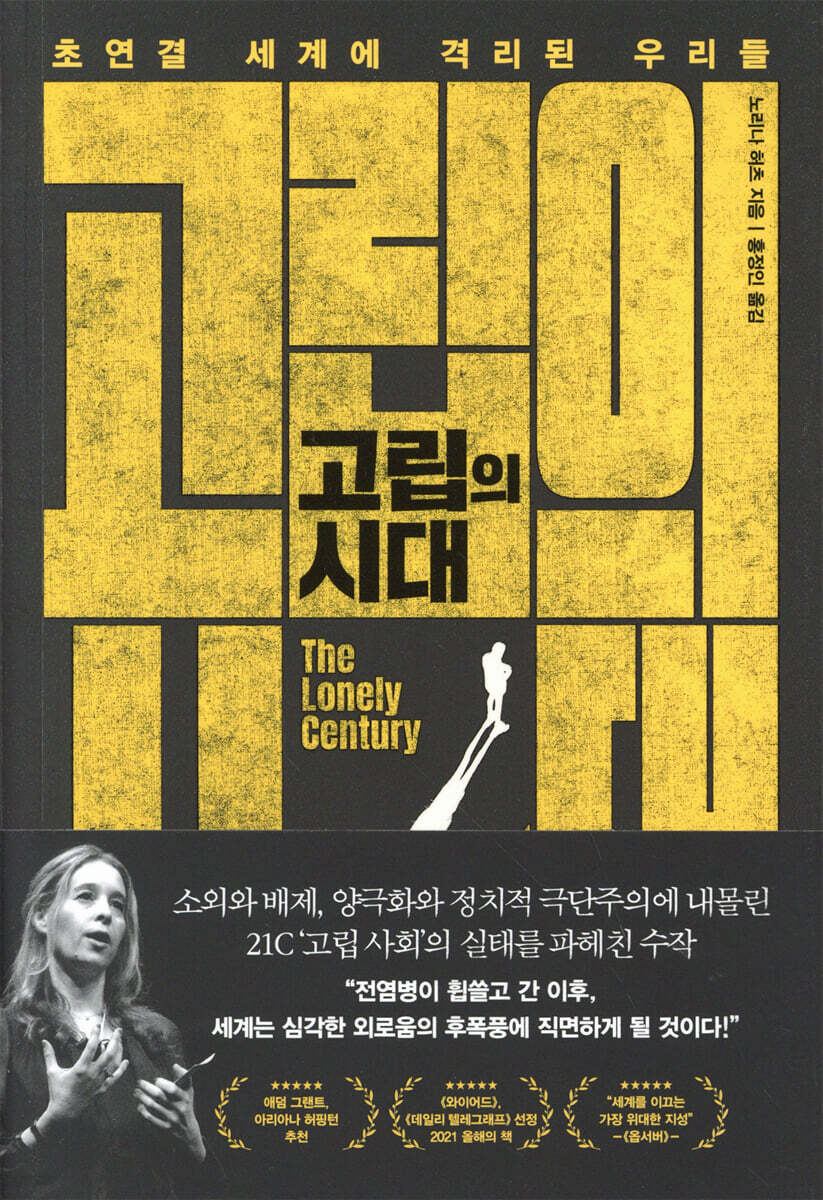 고립의 시대