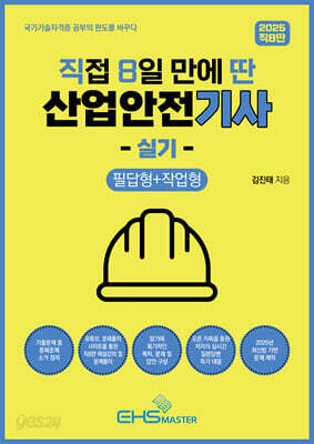 2025 직8딴 직접 8일 만에 딴 산업안전기사 실기 (필답형+작업형)