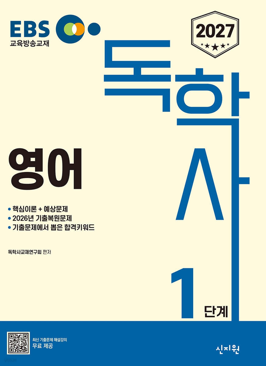 2027 EBS 독학사 1단계 영어
