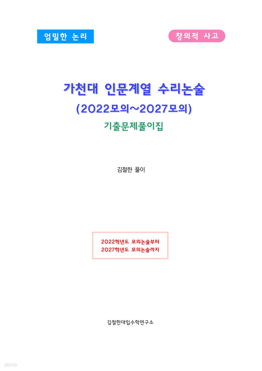 가천대 인문계열 수리논술 (2022모의~2027모의)