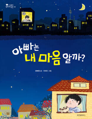 아빠는 내 마음 알까?