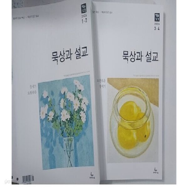 묵상과 설교 : 2026년 (1.2) + 2026년 (3.4) /(두권/매일성경/성서유니온)