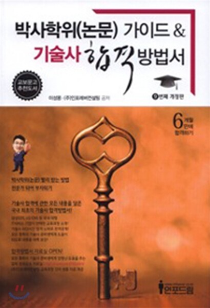 박사학위(논문) 가이드 & 기술사 합격방법서-깨끗한책입니다 흠부분은 앞부분 몇군데 접힌자국과 한곳 짧은 밑줄이 있습니다