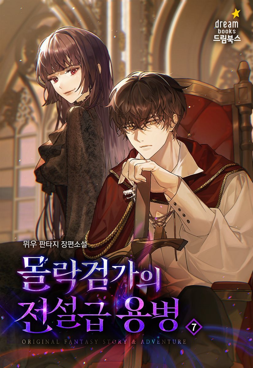 몰락 검가의 전설급 용병 7권