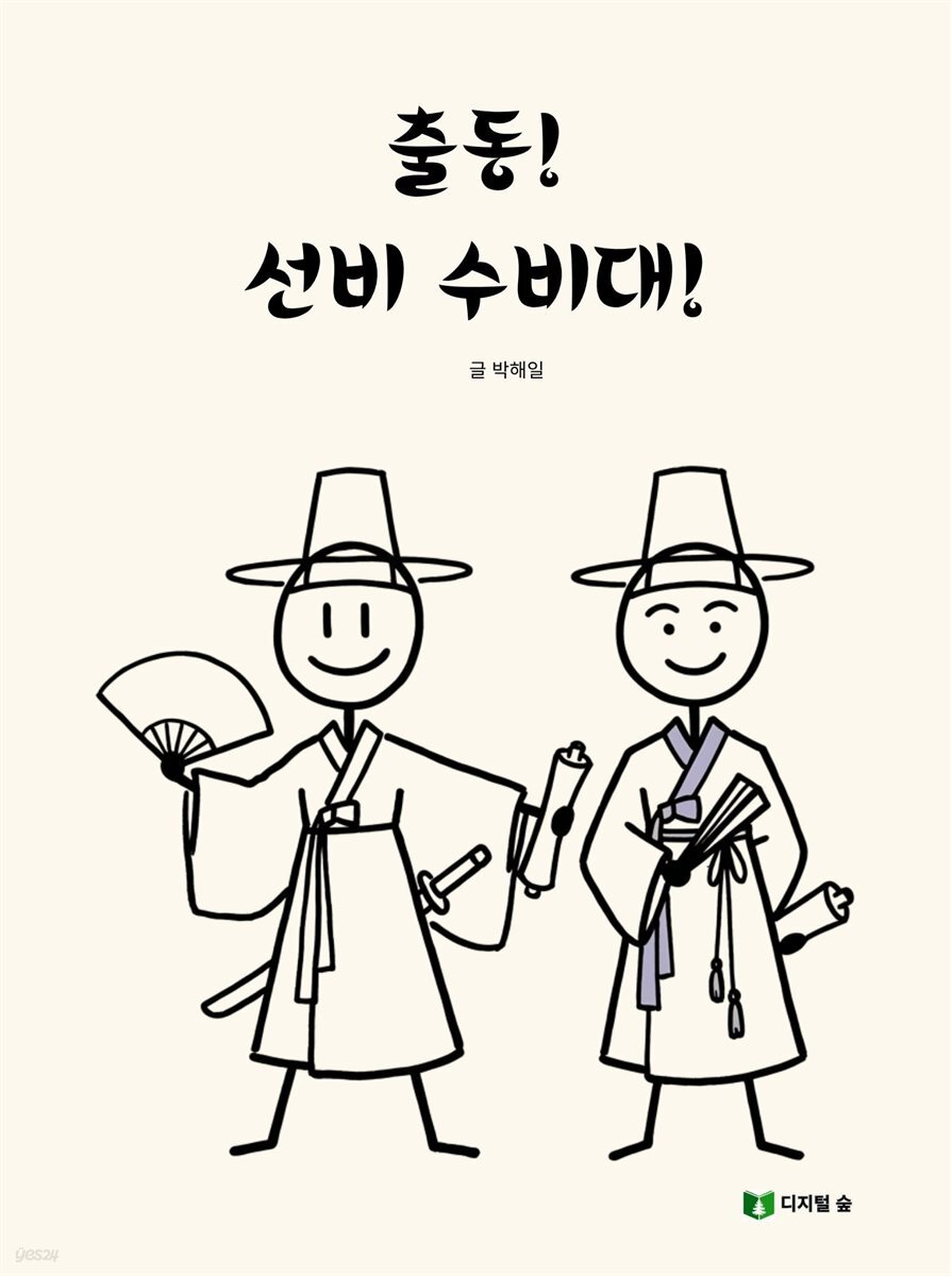 출동! 선비 수비대!