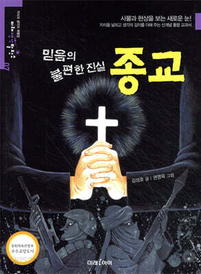 믿음의 불편한 진실, 종교