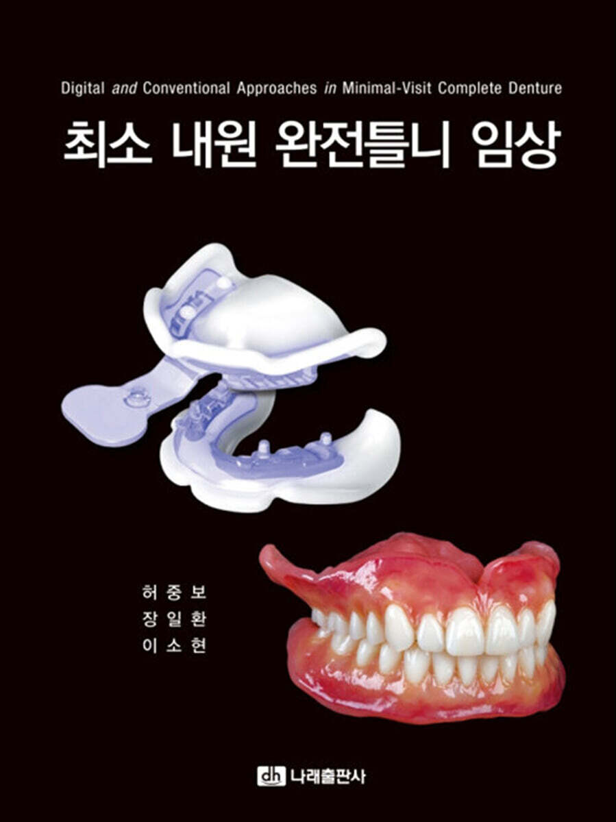 최소 내원 완전틀니 임상
