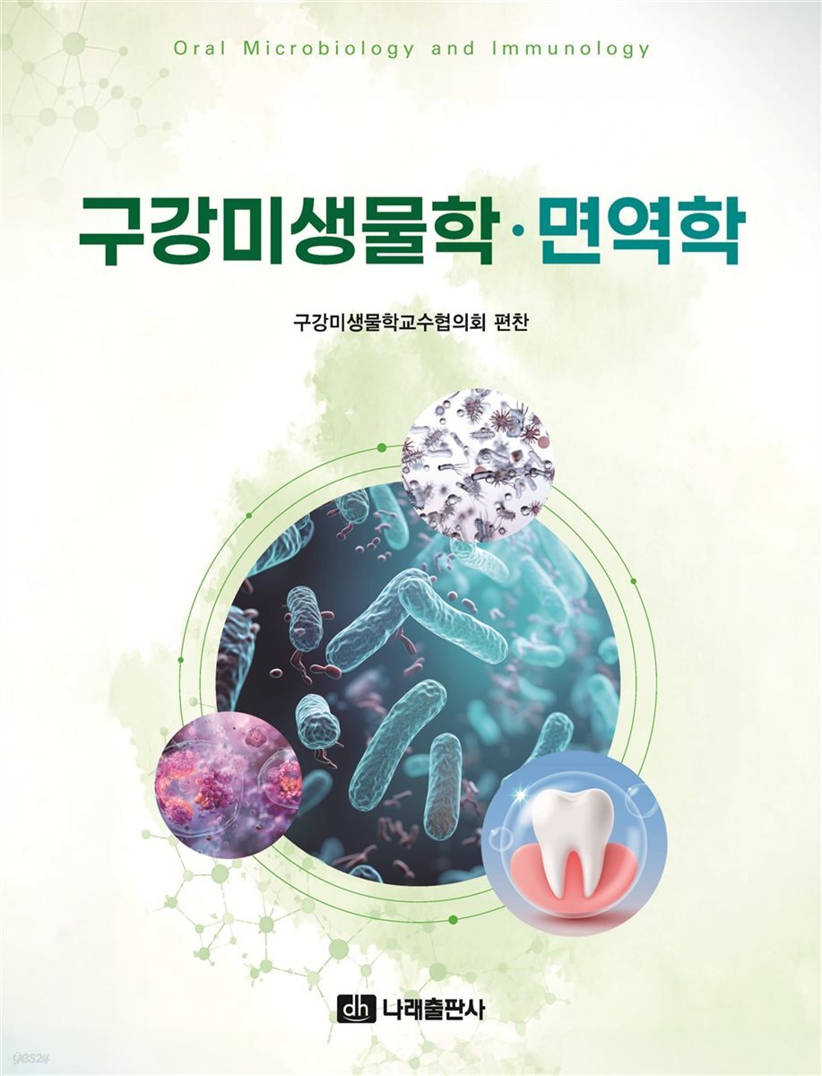 구강미생물학·면역학