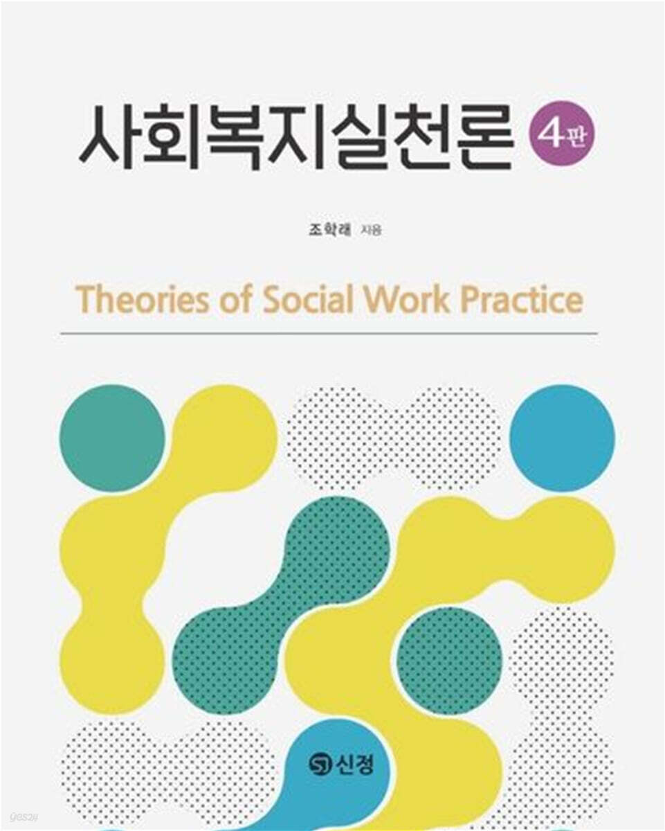 사회복지실천론(4판)
