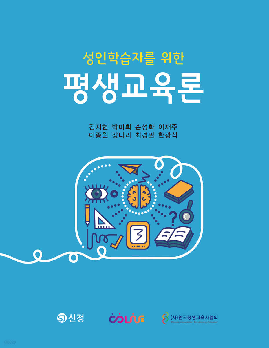 성인학습자를 위한 평생교육론