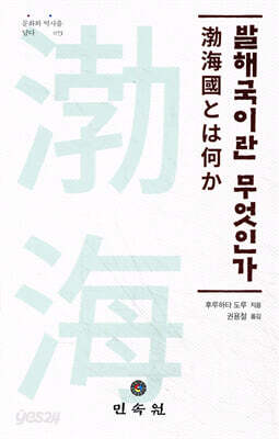 발해국이란 무엇인가