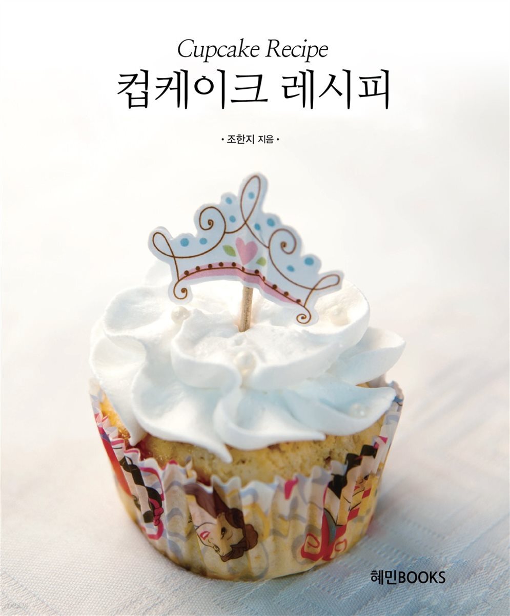 컵케이크 레시피