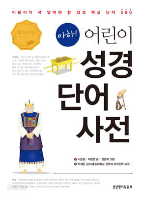 아하! 어린이 성경 단어 사전