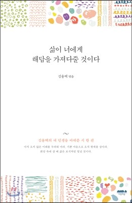 삶이 너에게 해답을 가져다줄 것이다
