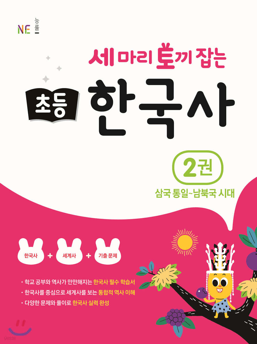 세 마리 토끼 잡는 초등 한국사 2권