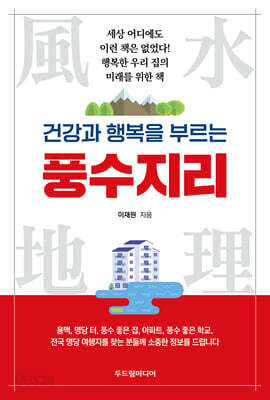 건강과 행복을 부르는 풍수지리