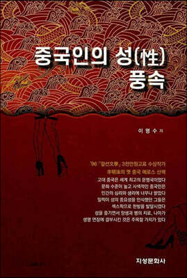 중국인의 성(性)풍속