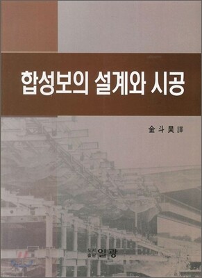 합성보의 설계와 시공